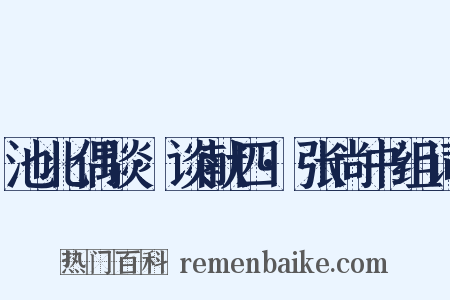 池北偶谈·谈献四·张尚书组词是什么意思的图片